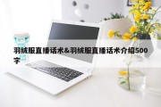 羽绒服直播话术&amp;羽绒服直播话术介绍500字
