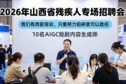 2026年山西省残疾人专场招聘会，新技术带来新机遇