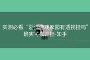 实测必看“浙江游戏家园有透视挂吗”确实可以开挂-知乎
