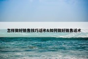 怎样做好销售技巧话术&amp;如何做好销售话术
