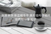  玩家亲测 新蓝鲸牛牛 真有挂吗详细开挂教程分享 知乎