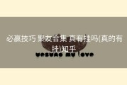  必赢技巧 聚友合集 真有挂吗(真的有挂)知乎