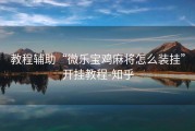教程辅助“微乐宝鸡麻将怎么装挂”开挂教程-知乎