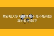  推荐给大家 哈哈推筒子 是不是有挂(真的有挂)知乎