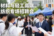 5月13日郑州轻大科学校区有新材料与轻工高端纺织专场招聘会