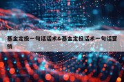 基金定投一句话话术&amp;基金定投话术一句话营销
