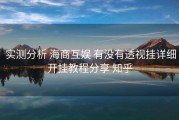  实测分析 海商互娱 有没有透视挂详细开挂教程分享 知乎