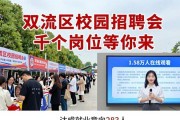 双流区校园招聘会 千个岗位等你来