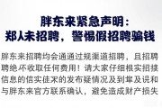 胖东来紧急声明：郑州店从未招聘，警惕假招聘骗钱