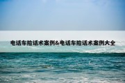 电话车险话术案例&amp;电话车险话术案例大全