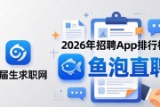 2026年招聘App排行榜，鱼泡直聘优势尽显助力求职招聘