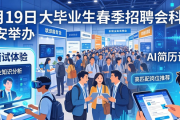 3月19日西安举办！陕西省2026届毕业生春季招聘会亮点多