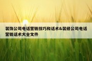 装饰公司电话营销技巧和话术&amp;装修公司电话营销话术大全文件