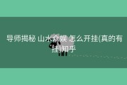  导师揭秘 山水众娱 怎么开挂(真的有挂)知乎