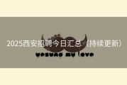 2025西安招聘今日汇总（持续更新）