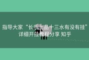 指导大家“长乐上品十三水有没有挂”详细开挂教程分享 知乎