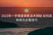 2023年一手楼盘销售话术揭秘 如何高效成交必看技巧