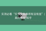 实测必看“乐乐安徽麻将有没有挂”(真的有挂)知乎