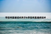 李佳琦直播话术例子&amp;李佳琦直播间话术