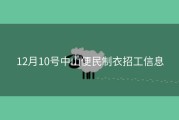 12月10号中山便民制衣招工信息
