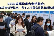 2026成都秋季大型招聘会：近万岗位等你来，青年人才留在蓉就业新机遇