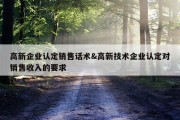 高新企业认定销售话术&amp;高新技术企业认定对销售收入的要求