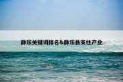 静乐关键词排名&amp;静乐县支柱产业