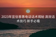 2023年宜信普惠电话话术揭秘 高效话术技巧 新手必看