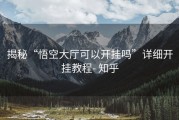揭秘“悟空大厅可以开挂吗”详细开挂教程- 知乎