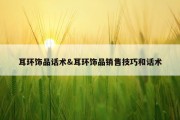 耳环饰品话术&amp;耳环饰品销售技巧和话术