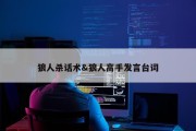 狼人杀话术&amp;狼人高手发言台词