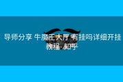  导师分享 牛魔王大厅 有挂吗详细开挂教程- 知乎