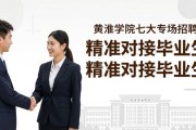 黄淮学院七大专场招聘会 精准对接毕业生