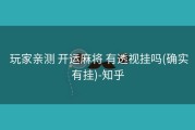  玩家亲测 开运麻将 有透视挂吗(确实有挂)-知乎