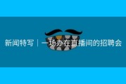 新闻特写｜一场办在直播间的招聘会
