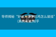 导师揭秘“好运大菠萝比鸡怎么装挂”(真的有挂)知乎