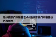 婚纱摄影门市销售话术&amp;婚纱影楼门市销售技巧和话术