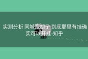 实测分析 同城跑胡子 到底那里有挂确实可以开挂-知乎