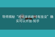 导师揭秘“闲来龙岩麻将有挂没”确实可以开挂-知乎