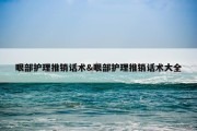 眼部护理推销话术&amp;眼部护理推销话术大全
