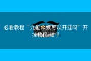 必看教程“九酷众娱可以开挂吗”开挂教程-知乎