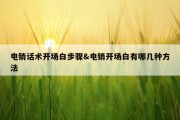 电销话术开场白步骤&amp;电销开场白有哪几种方法