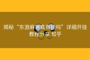 揭秘“东游麻将真有挂吗”详细开挂教程分享 知乎