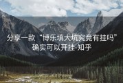 分享一款“博乐填大坑究竟有挂吗”确实可以开挂-知乎