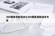360借条贷款话术&amp;360借条贷款话术大全