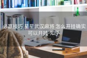  必赢技巧 星星武汉麻将 怎么开挂确实可以开挂-知乎