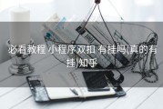  必看教程 小程序双扣 有挂吗(真的有挂)知乎