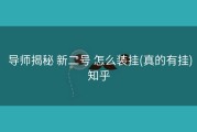  导师揭秘 新二号 怎么装挂(真的有挂)知乎