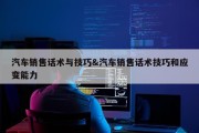 汽车销售话术与技巧&amp;汽车销售话术技巧和应变能力