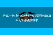  分享一款 新中游大厅 有透视挂吗(真实可以装挂)知乎